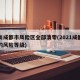四川成都市风险区全部清零(2021成都现在的风险等级)