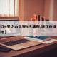 【浙江6天之内出现5代病例,浙江连续几天无新增】