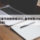 【春节放假安排2021,春节放假2021时间】