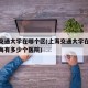 上海交通大学在哪个区(上海交通大学在哪个区上海有多少个医院)