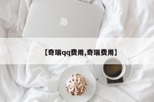 【奇瑞qq费用,奇瑞费用】