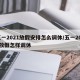 五一2021放假安排怎么调休/五一2021放假怎样调休