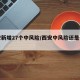 西安新增27个中风险/西安中风险还是低风险