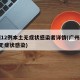 广州12例本土无症状感染者详情(广州新增1例无症状感染)