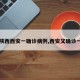【陕西西安一确诊病例,西安又确诊一例】