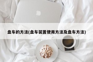 盘车的方法(盘车装置使用方法及盘车方法)