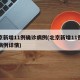 北京新增11例确诊病例(北京新增11例确诊病例详情)