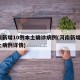 河南新增10例本土确诊病例(河南新增1例本土病例详情)