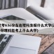 高考考63o分左右理科生报什么大学(高考630分理科能考上什么大学)