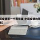 【中国疫情第一个发现者,中国疫情的第一个感染者】