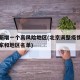北京新增一个高风险地区(北京调整疫情高风险国家和地区名单)