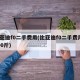 比亚迪f0二手费用(比亚迪f0二手费用5000斤)