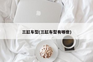 三缸车型(三缸车型有哪些)