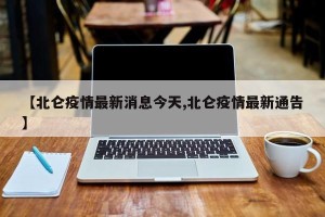 【北仑疫情最新消息今天,北仑疫情最新通告】