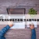 如何查询车辆是否备案(怎么查汽车备案)