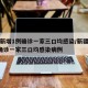新疆新增1例确诊一家三口均感染/新疆新增1例确诊一家三口均感染病例