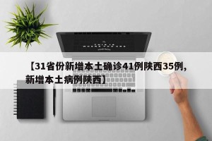 【31省份新增本土确诊41例陕西35例,新增本土病例陕西】