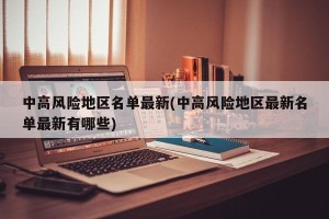 中高风险地区名单最新(中高风险地区最新名单最新有哪些)