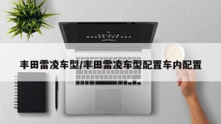 丰田雷凌车型/丰田雷凌车型配置车内配置