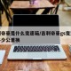 吉利帝豪是什么变速箱/吉利帝豪gs变速箱油多少公里换
