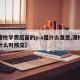 【港校学费后面的p.a是什么意思,港校学费什么时候交】