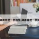 【郑州出现一例阳性,郑州再现一例阳性】