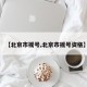 【北京市摇号,北京市摇号资格】