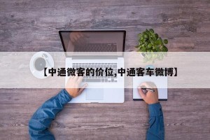 【中通微客的价位,中通客车微博】