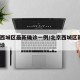 北京西城区最新确诊一例/北京西城区新增1例确诊