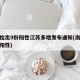 南京检出9份阳性江苏多地发布通知(南京检测出阳性)