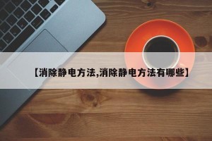 【消除静电方法,消除静电方法有哪些】