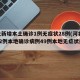 河北新增本土确诊1例无症状28例(河北新增82例本地确诊病例49例本地无症状感染者)