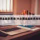 大众朗逸最新费用(大众朗逸最新费用和图片)