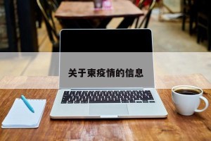关于柬疫情的信息