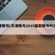 天津限号(天津限号2025最新限号时间表)