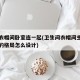 内卫衣帽间卧室连一起(卫生间衣帽间主卧室并排的格局怎么设计)