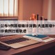 大连公布9例新增确诊详情/大连新增9例本土确诊病例行程轨迹