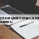 【北京18天内新增318例确诊,北京疫情18日新增6人】